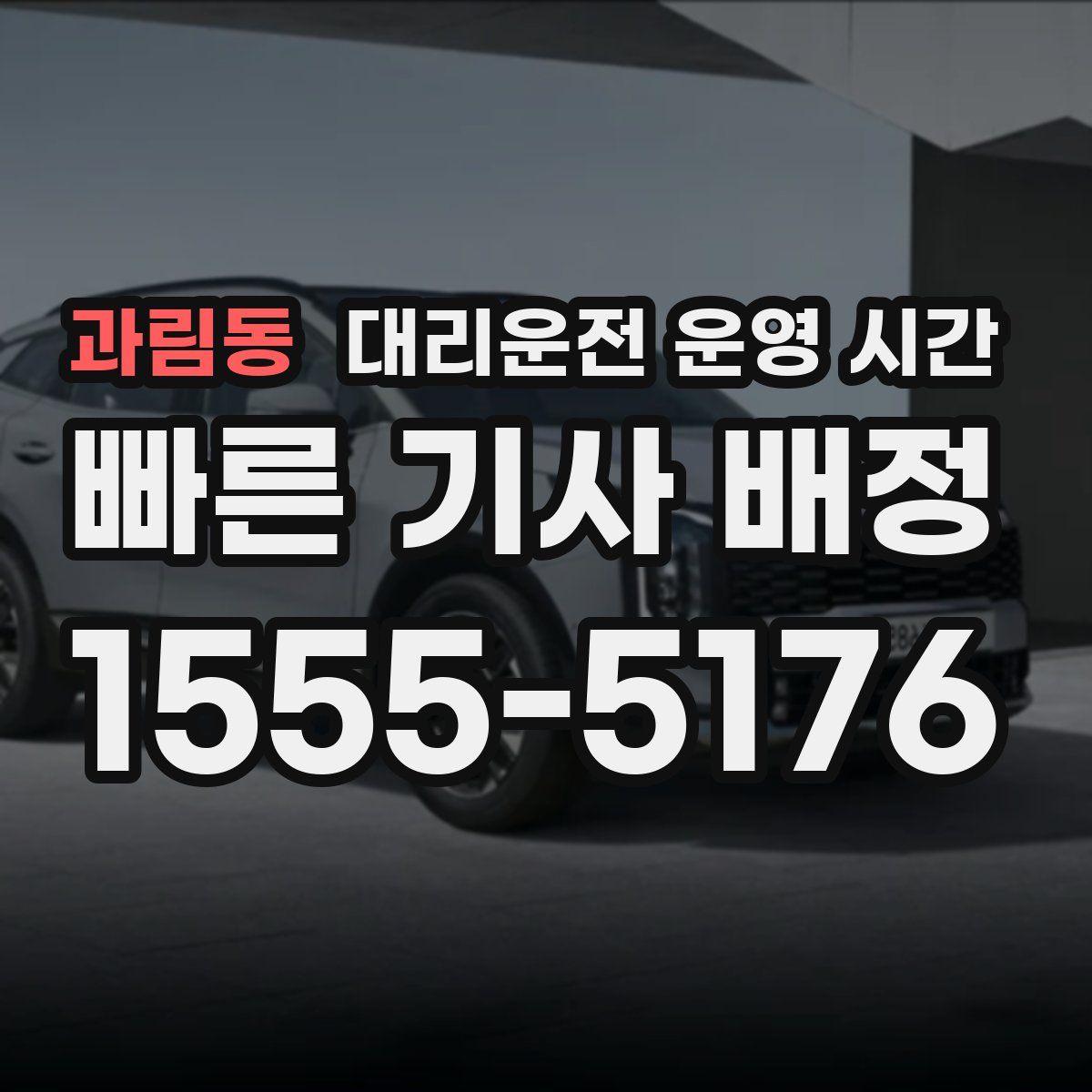과림동 대리운전 운영 시간