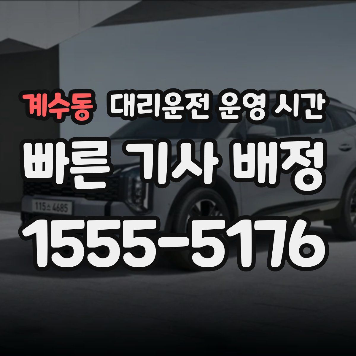 계수동 대리운전 운영 시간