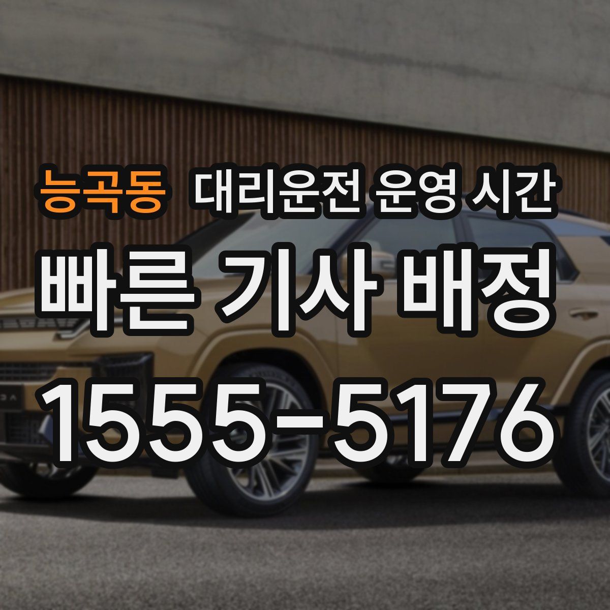 능곡동 대리운전 운영 시간