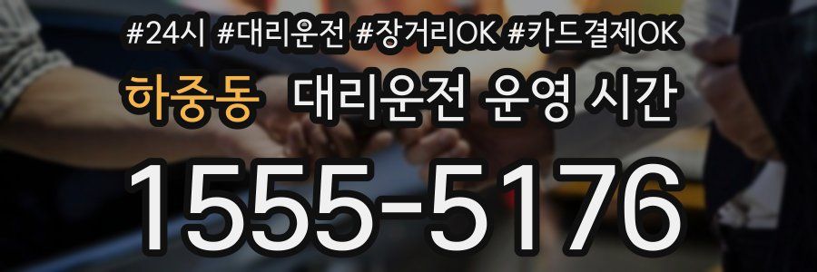 하중동 대리운전 운영 시간