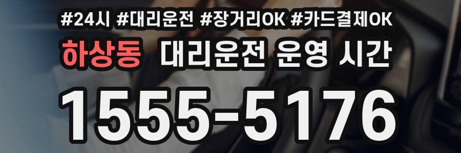 하상동 대리운전 운영 시간