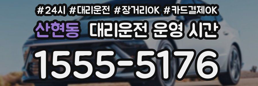 산현동 대리운전 운영 시간