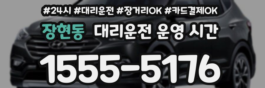 장현동 대리운전 운영 시간