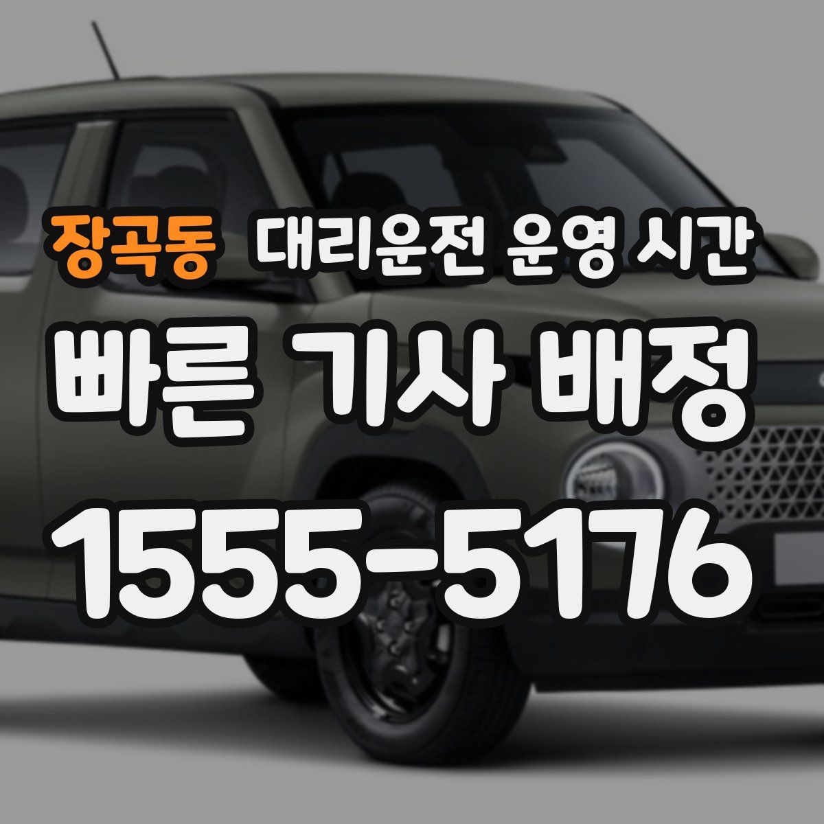 장곡동 대리운전 운영 시간