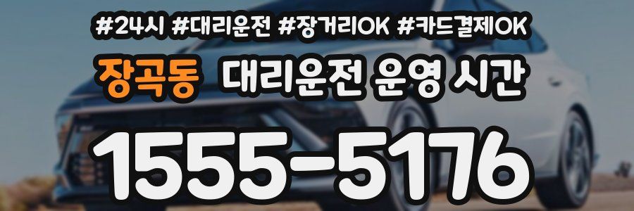 장곡동 대리운전 운영 시간