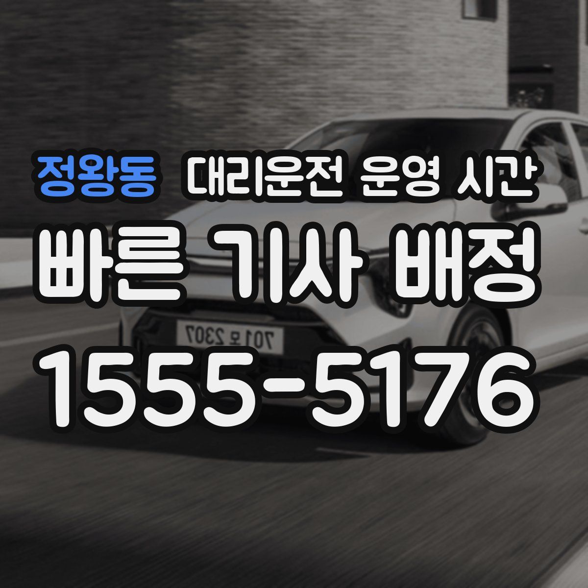 정왕동 대리운전 운영 시간