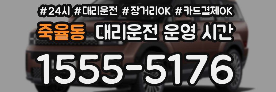죽율동 대리운전 운영 시간