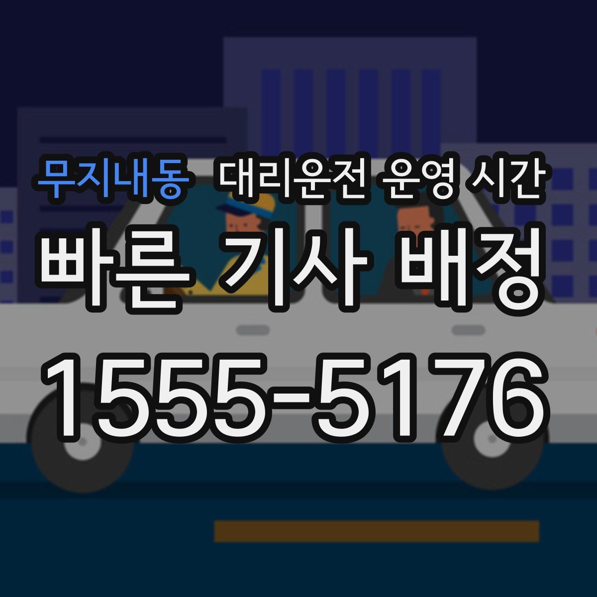 무지내동 대리운전 운영 시간