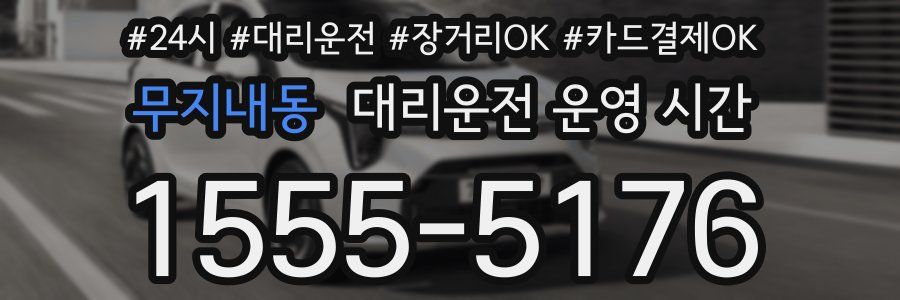 무지내동 대리운전 운영 시간