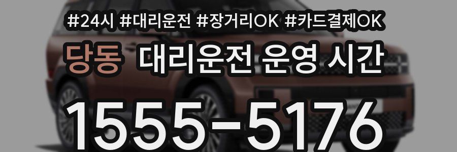 당동 대리운전 운영 시간