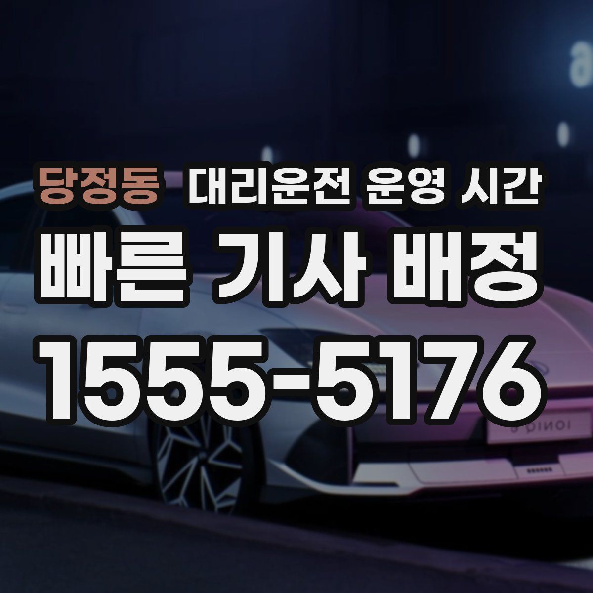 당정동 대리운전 운영 시간