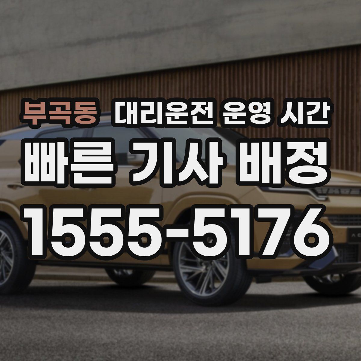 부곡동 대리운전 운영 시간
