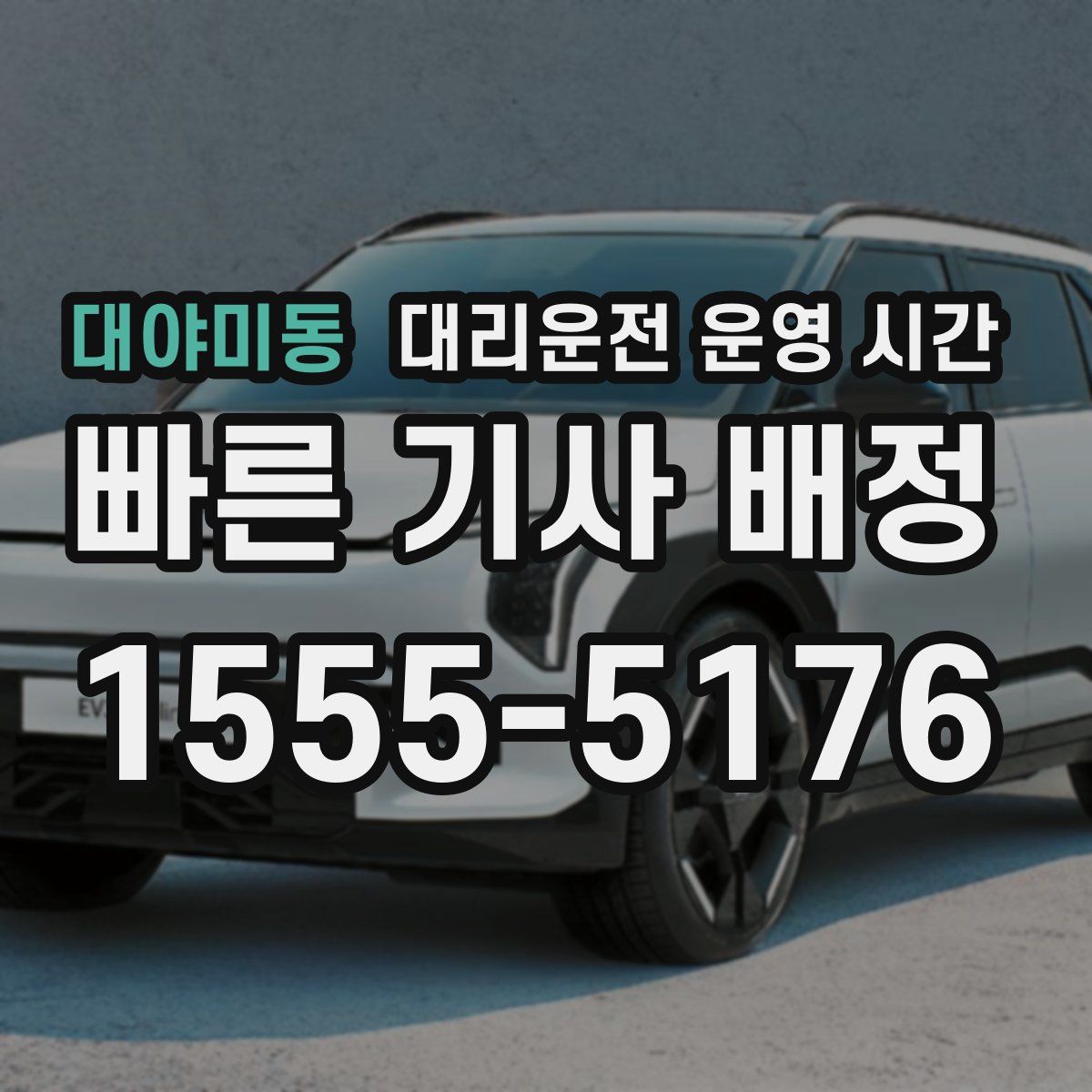 대야미동 대리운전 운영 시간