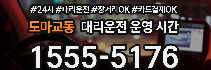 도마교동 대리운전 운영 시간