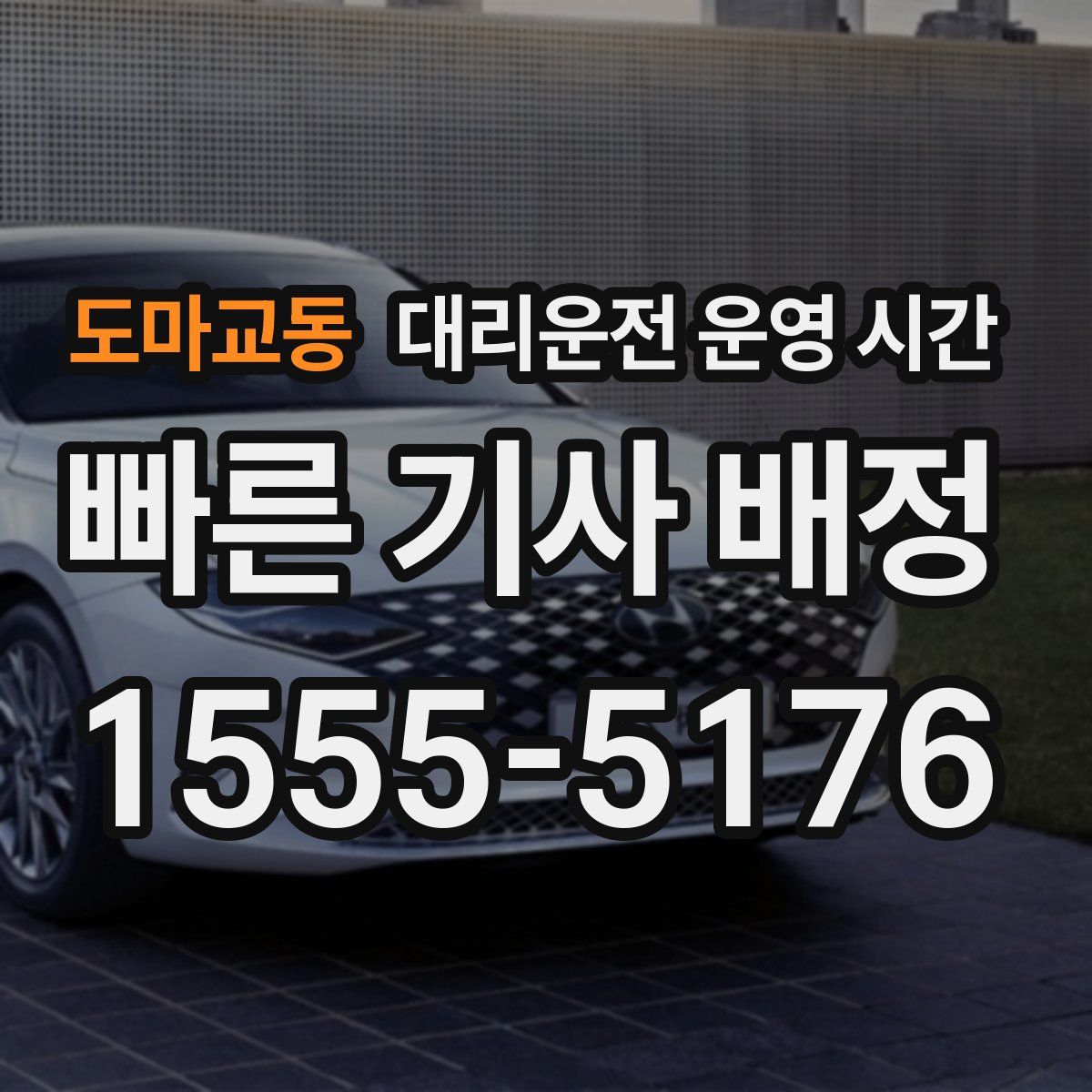 도마교동 대리운전 운영 시간