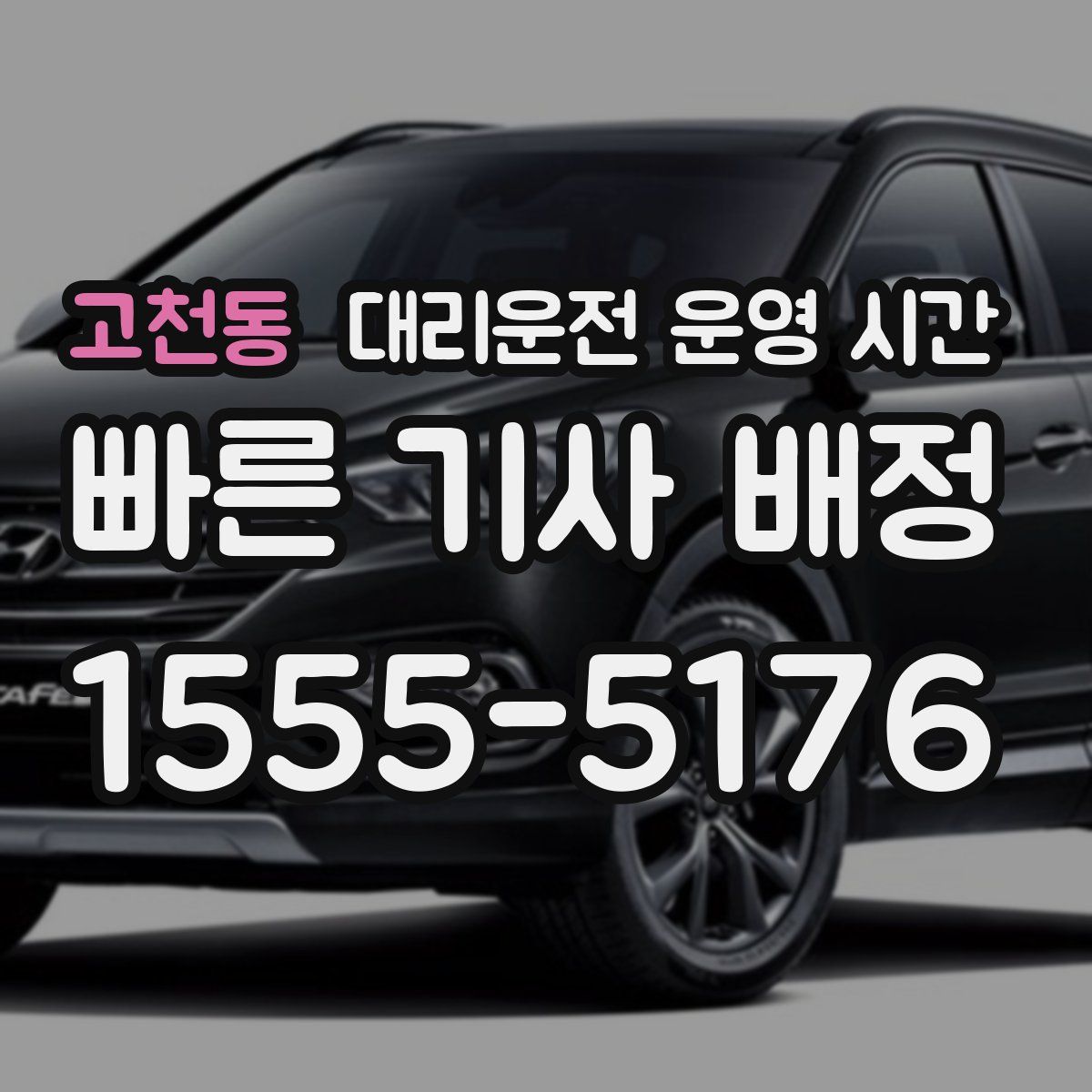 고천동 대리운전 운영 시간