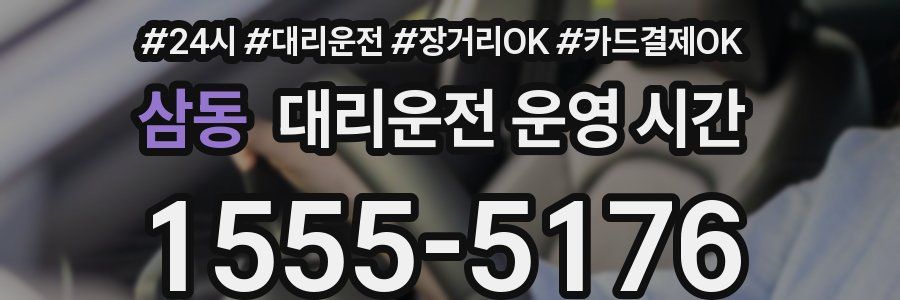 삼동 대리운전 운영 시간