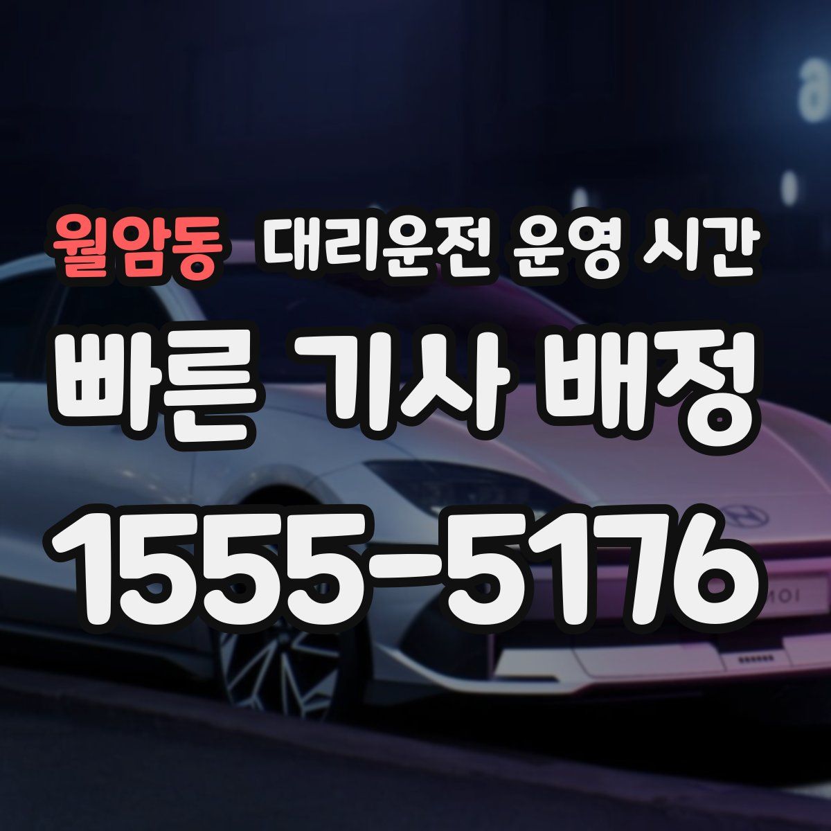 월암동 대리운전 운영 시간