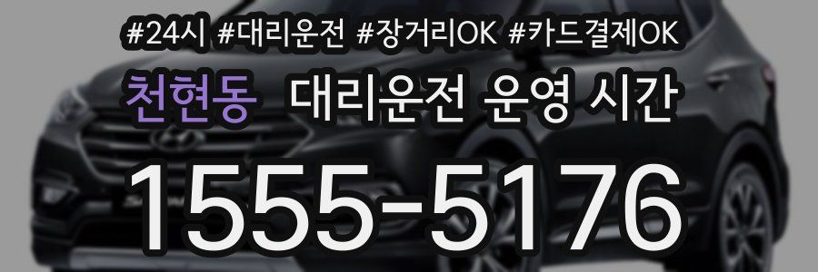천현동 대리운전 운영 시간