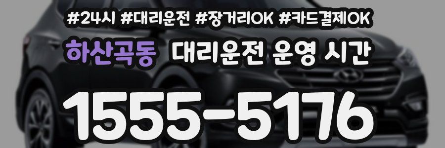 하산곡동 대리운전 운영 시간