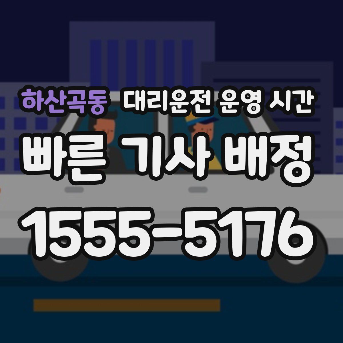 하산곡동 대리운전 운영 시간