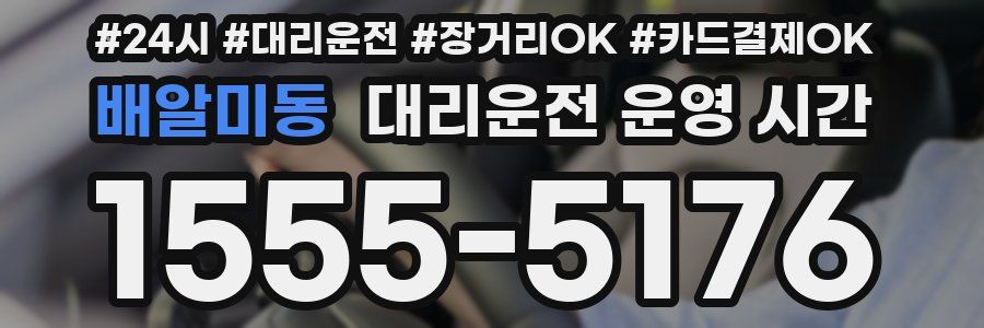 배알미동 대리운전 운영 시간