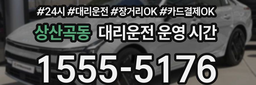 상산곡동 대리운전 운영 시간