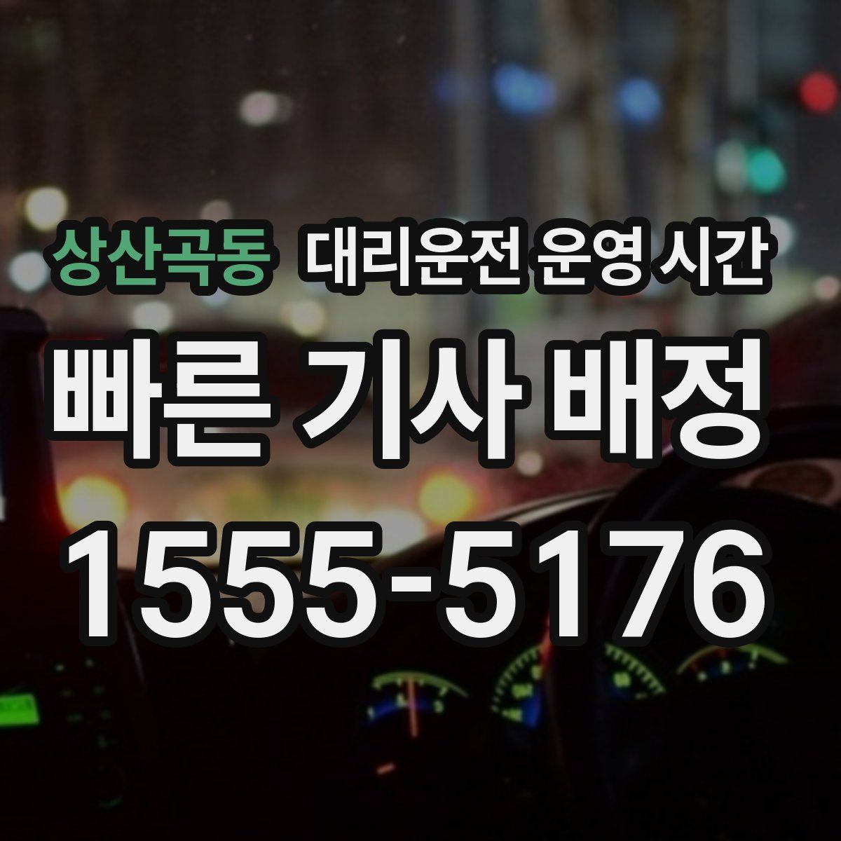 상산곡동 대리운전 운영 시간