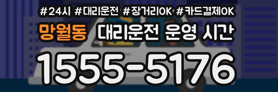 망월동 대리운전 운영 시간