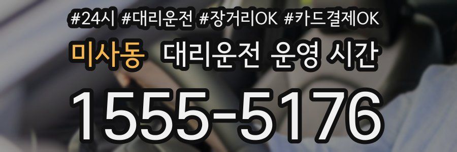 미사동 대리운전 운영 시간