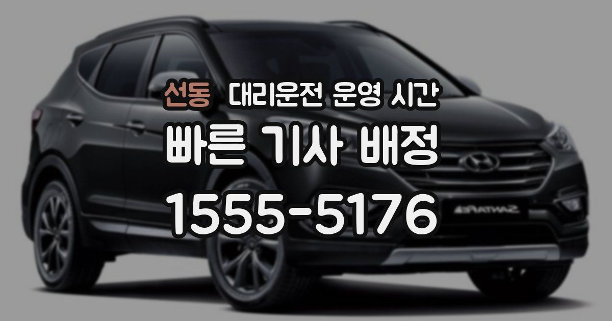 선동 대리운전 운영 시간