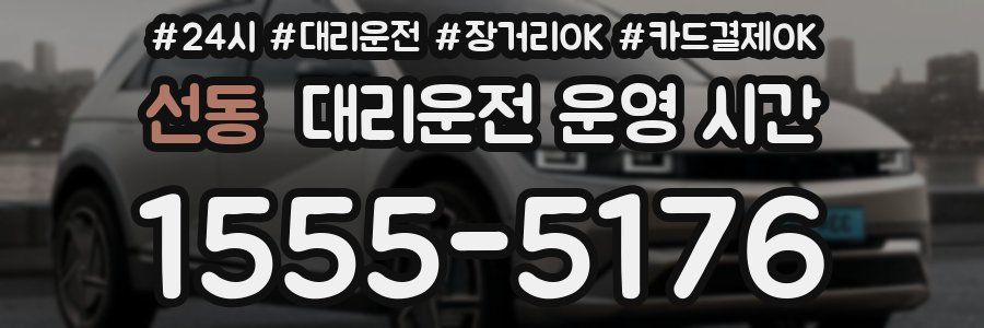 선동 대리운전 운영 시간