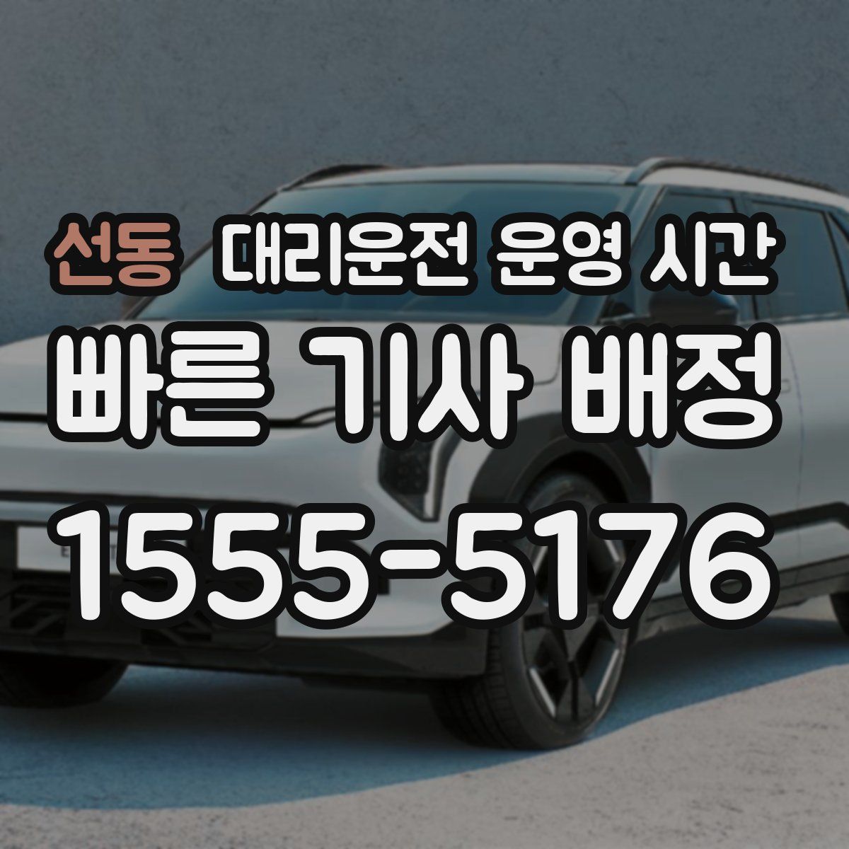 선동 대리운전 운영 시간