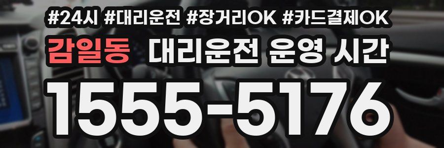 감일동 대리운전 운영 시간