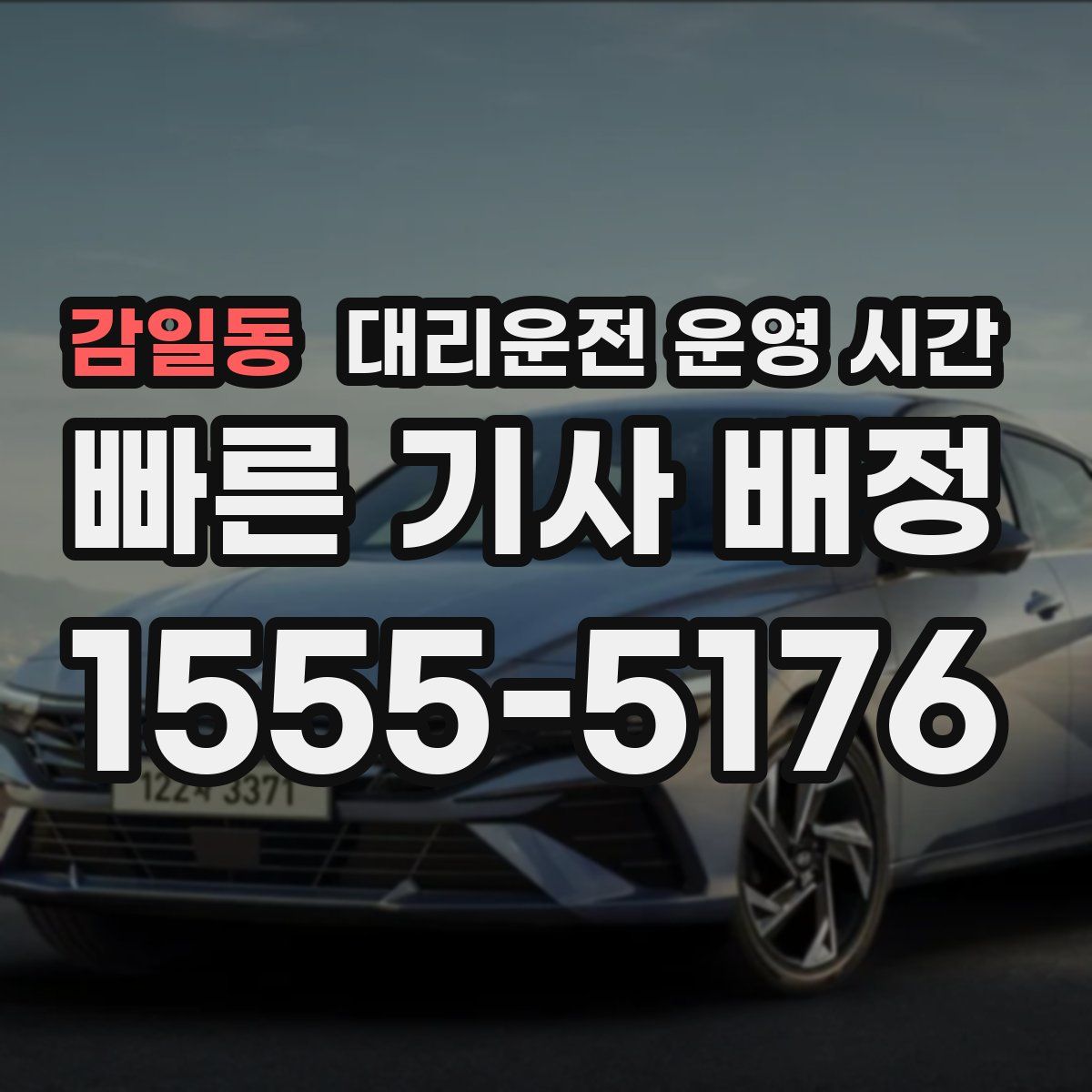 감일동 대리운전 운영 시간