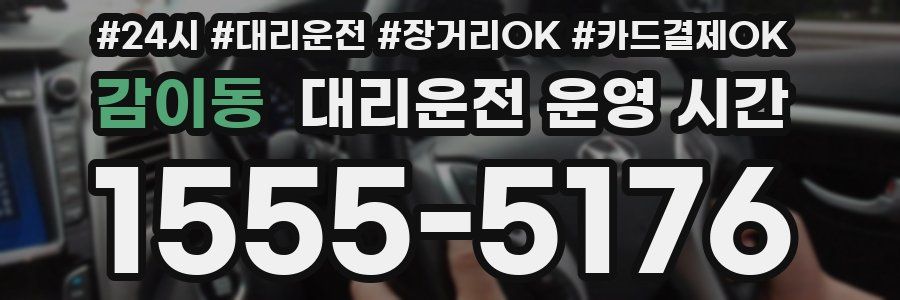 감이동 대리운전 운영 시간