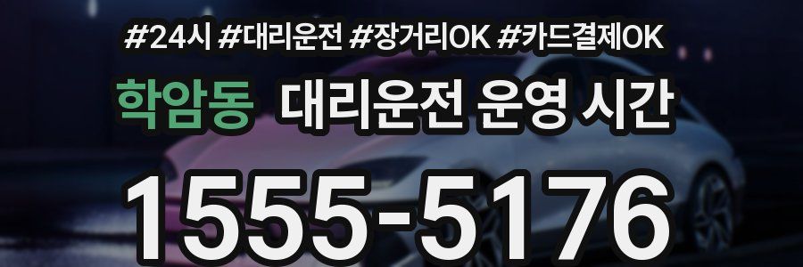 학암동 대리운전 운영 시간