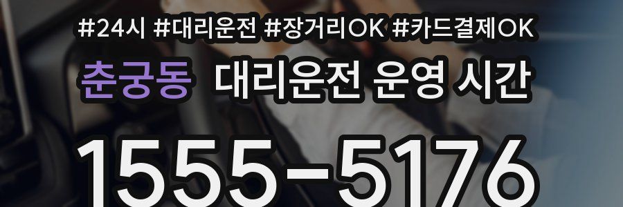 춘궁동 대리운전 운영 시간