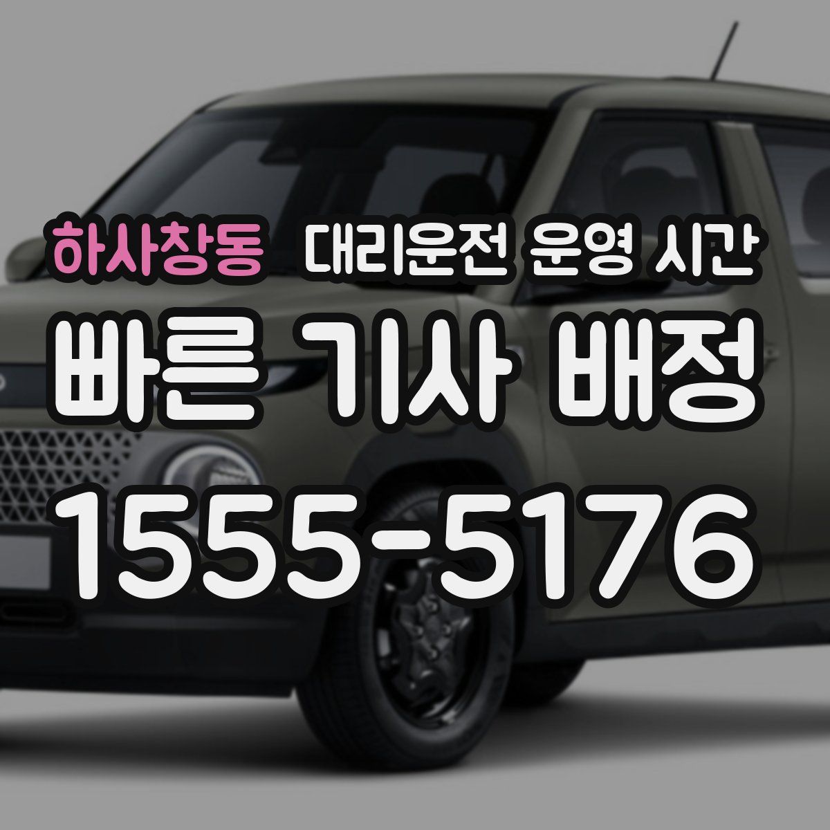 하사창동 대리운전 운영 시간