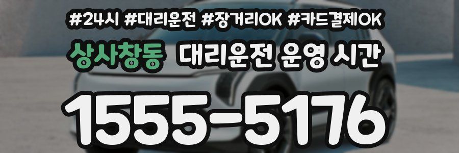 상사창동 대리운전 운영 시간