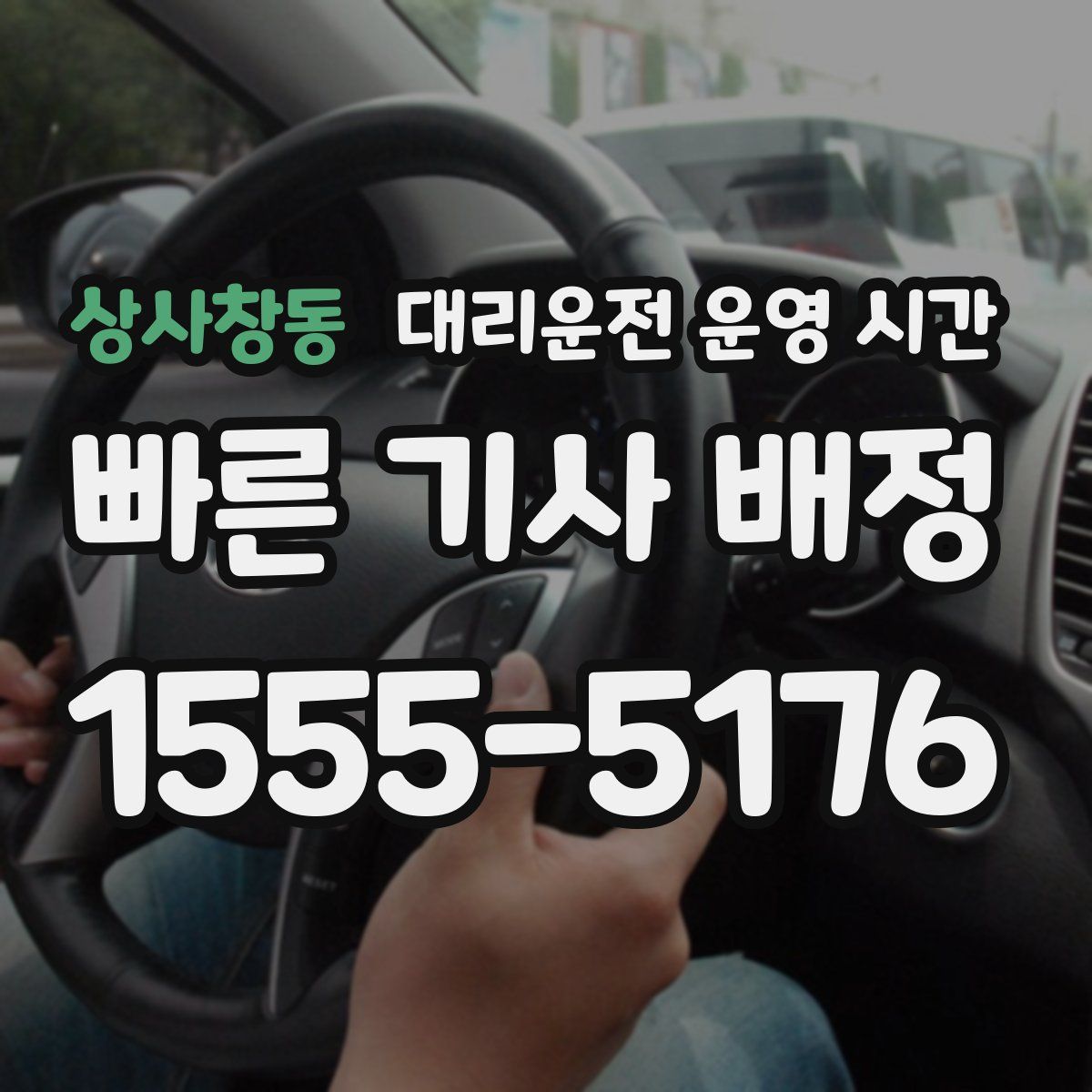 상사창동 대리운전 운영 시간