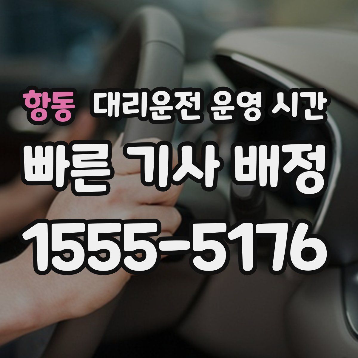 항동 대리운전 운영 시간