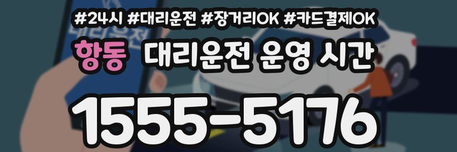 항동 대리운전 운영 시간