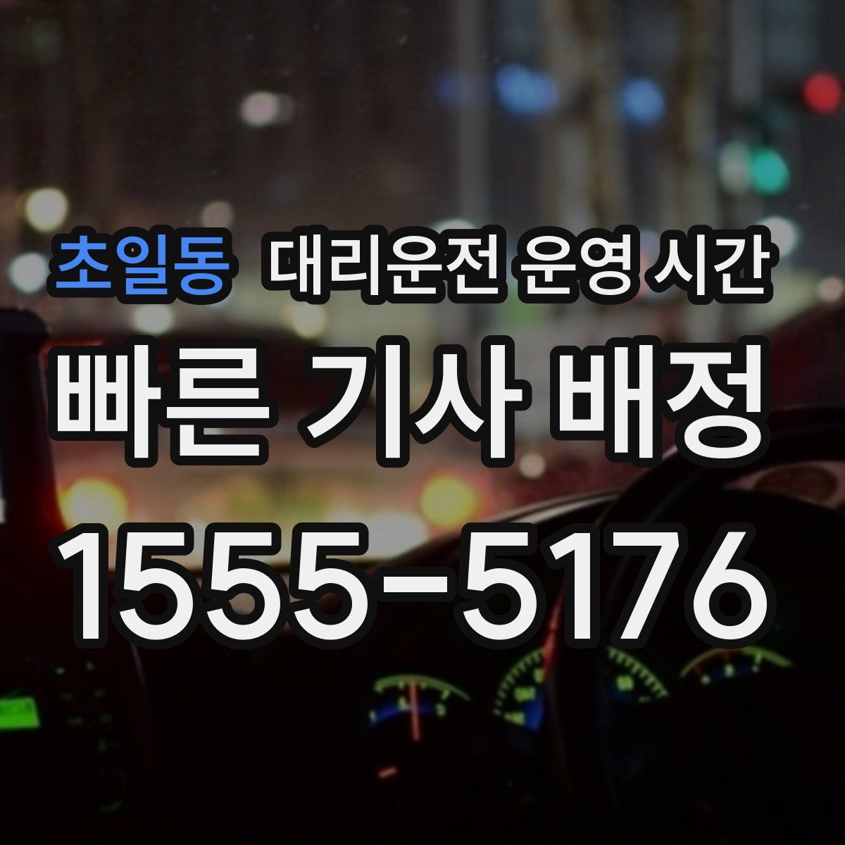 초일동 대리운전 운영 시간