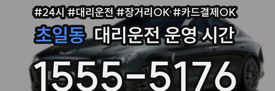 초일동 대리운전 운영 시간