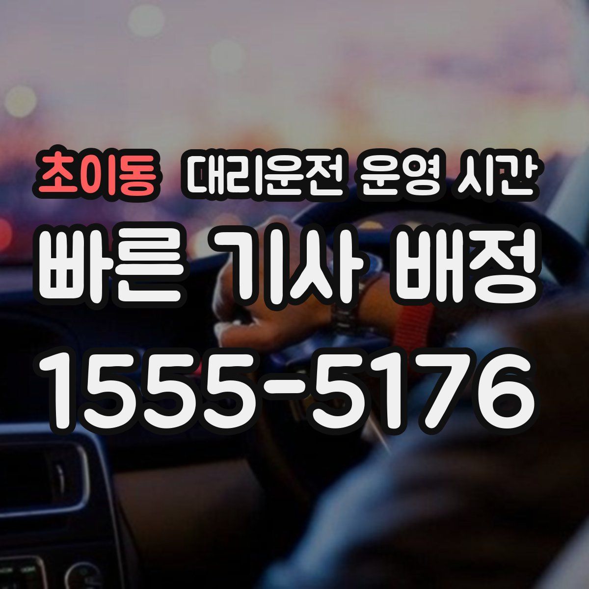 초이동 대리운전 운영 시간