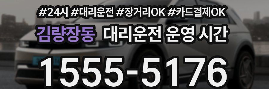 김량장동 대리운전 운영 시간