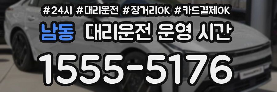 남동 대리운전 운영 시간