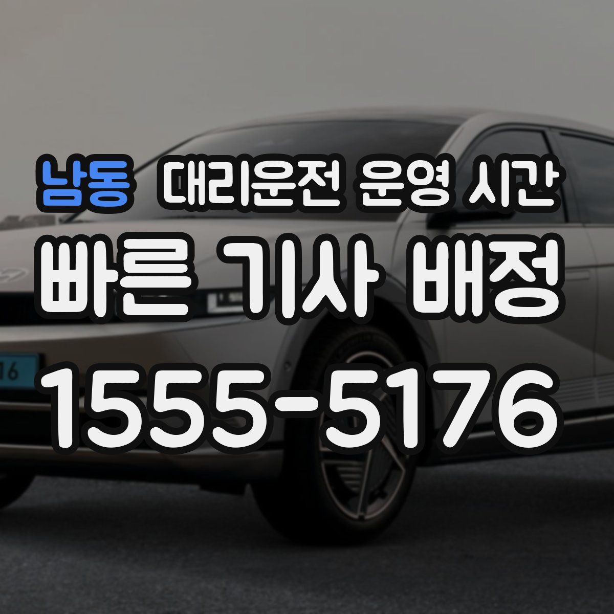 남동 대리운전 운영 시간