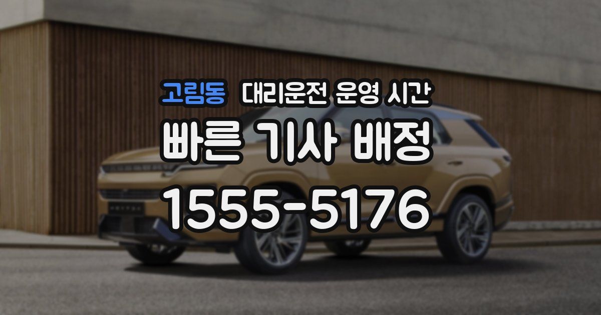 고림동 대리운전 운영 시간